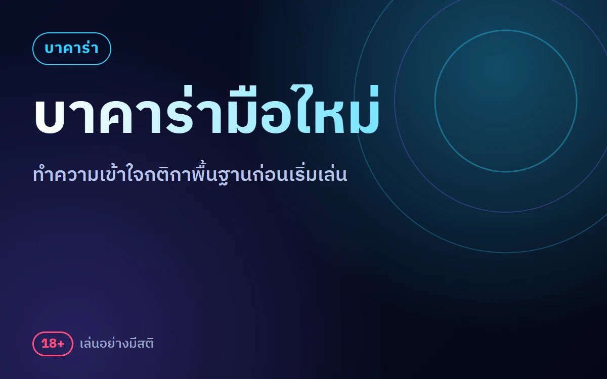 บาคาร่า ufa11k สำหรับมือใหม่ เข้าใจกติกาพื้นฐาน 5 ข้อก่อนเริ่มเล่น