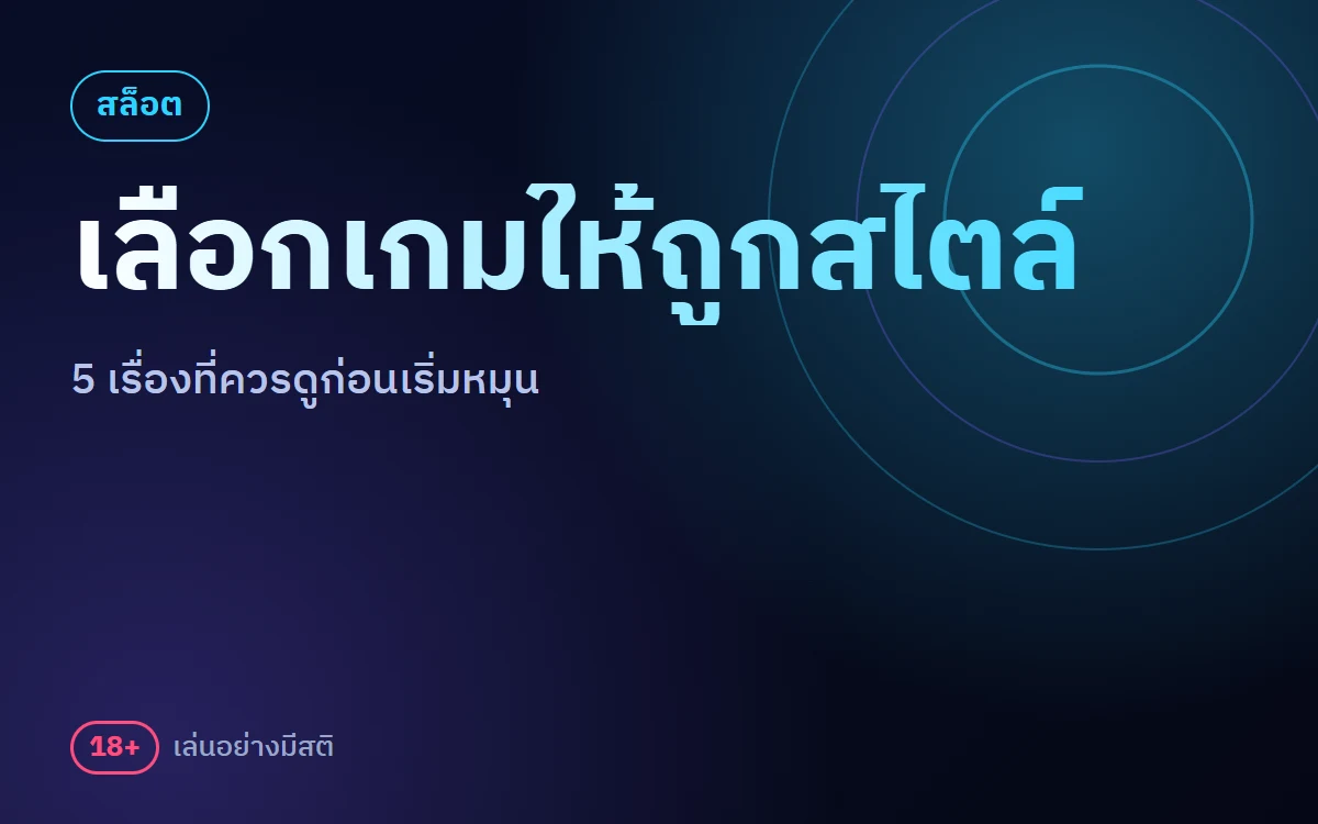 เลือกเกมสล็อต ufa11k ให้ถูกสไตล์ 5 เรื่องที่ควรดูก่อนเริ่มหมุน