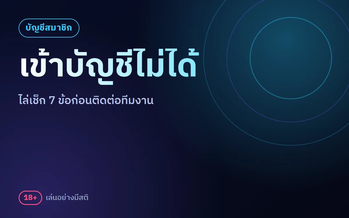 ufa11k เข้าสู่ระบบไม่ได้ แก้เองได้ 7 ข้อก่อนติดต่อทีมงาน