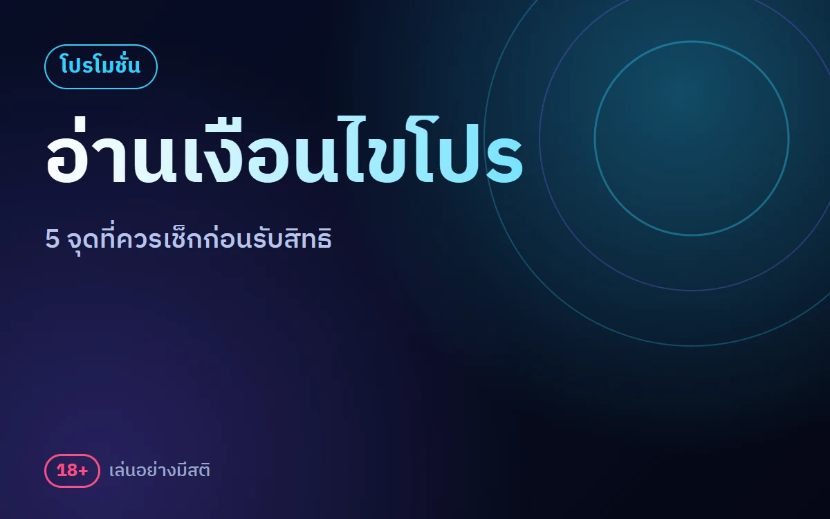 เงื่อนไขโปรโมชั่น ufa11k อ่านอย่างไรให้ไม่พลาด 5 จุดที่ควรเช็ก