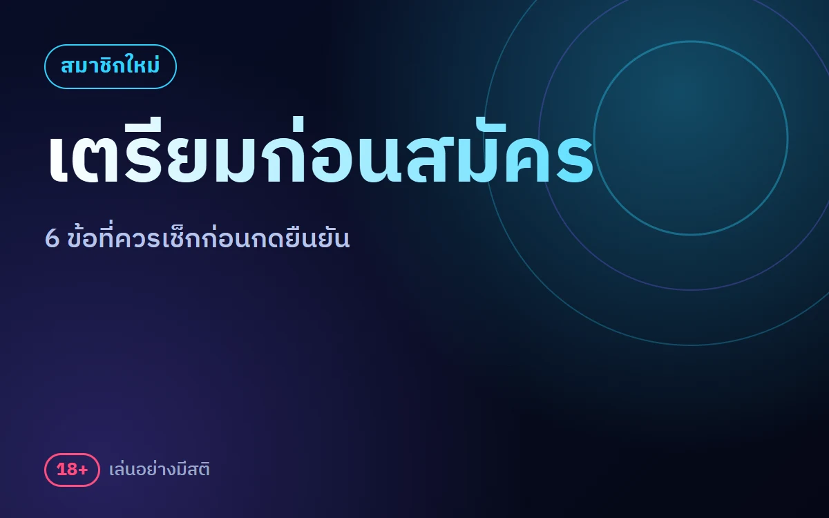 สมัครสมาชิก ufa11k เตรียมอะไรบ้าง 6 ข้อที่ควรเช็ก