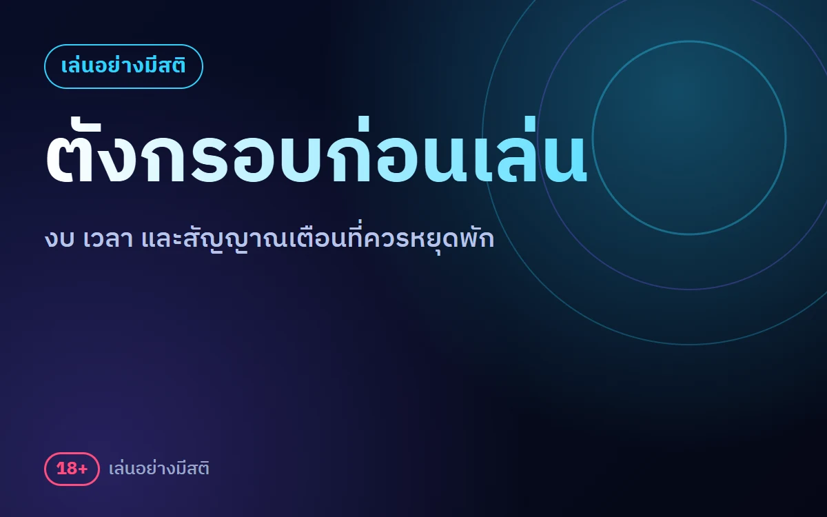 เล่นอย่างมีสติ ufa11k ตั้งงบ ตั้งเวลา และ 5 สัญญาณเตือนที่ควรหยุดพัก