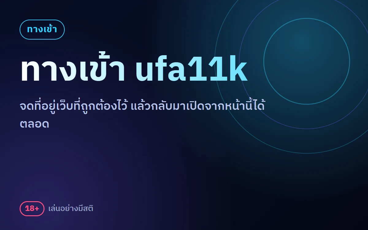 ทางเข้า ufa11k ทางเข้าสำรองและวิธีจดที่อยู่เว็บ